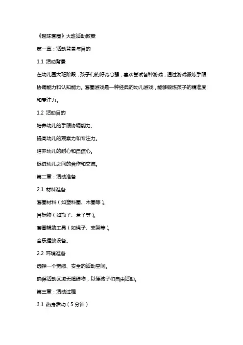 《趣味套圈》大班活动教案