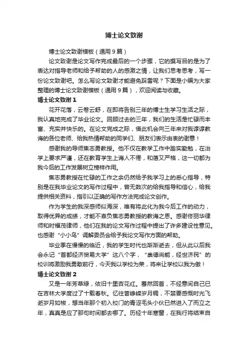 博士论文致谢模板（通用9篇）