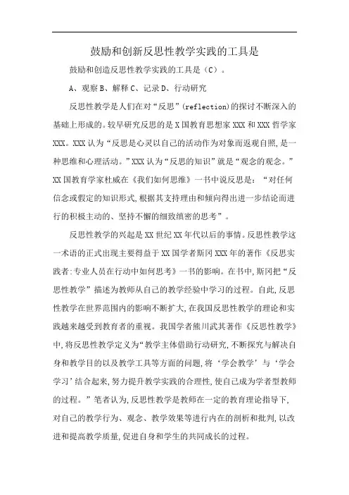 鼓励和创新反思性教学实践的工具是