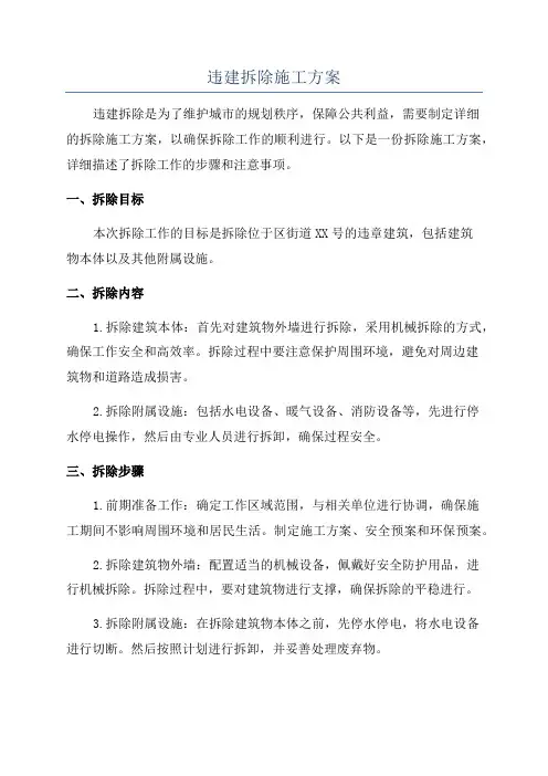 违建拆除施工方案