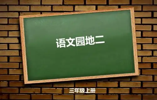 人教版三年级上册语文园地二