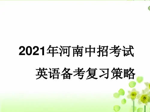 2021年河南中招考试英语复习备考策略