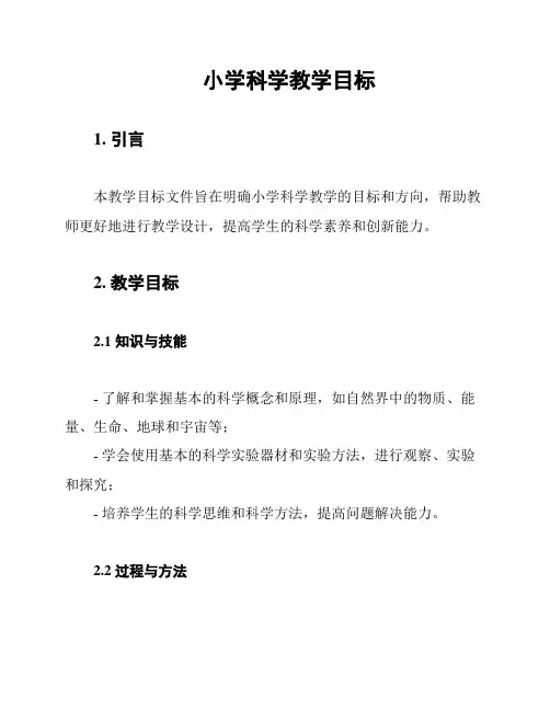 小学科学教学目标