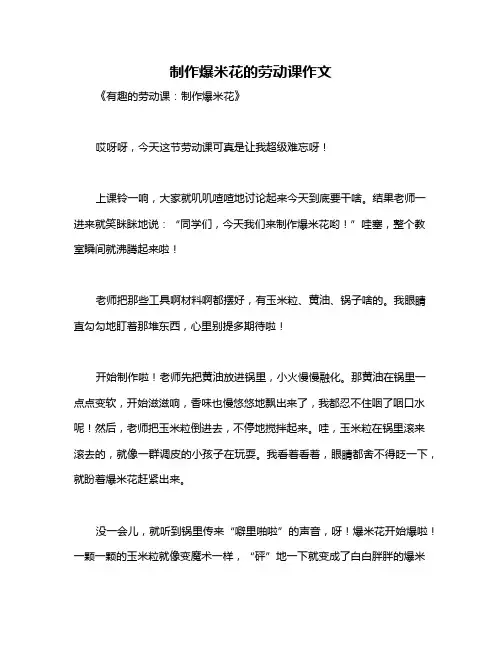 制作爆米花的劳动课作文