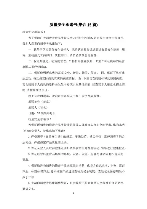 质量安全承诺书(集合15篇)