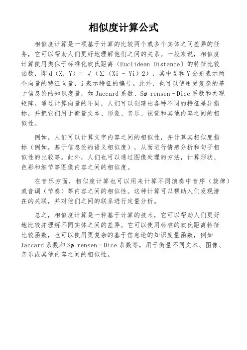 相似度计算公式
