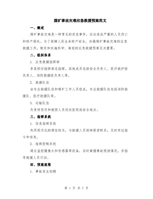 煤矿事故灾难应急救援预案范文（二篇）