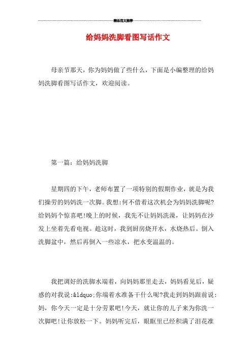 给妈妈洗脚看图写话作文