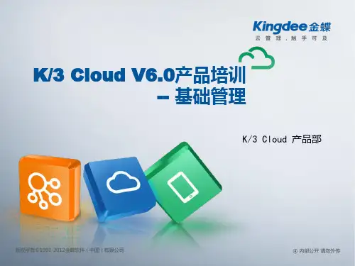 金蝶云K3 Cloud V6.0_产品培训_基础领域_基础管理