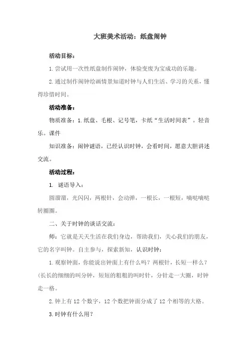幼儿园大班美术活动教案：纸盘闹钟