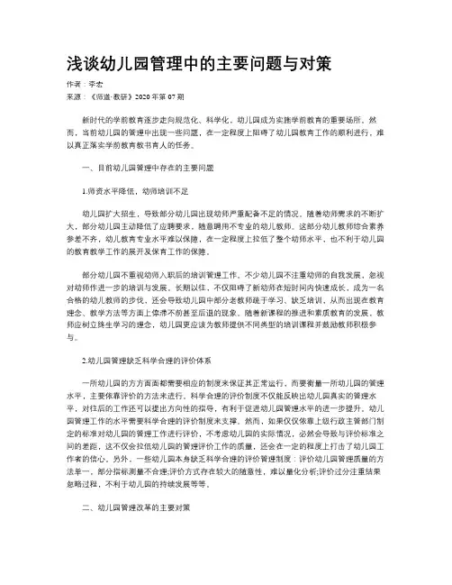 浅谈幼儿园管理中的主要问题与对策 