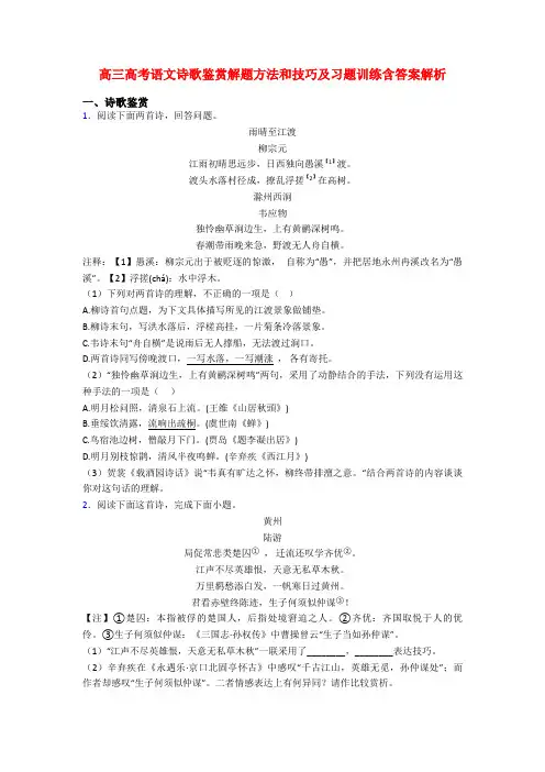 高三高考语文诗歌鉴赏解题方法和技巧及习题训练含答案解析