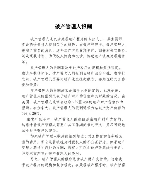 破产管理人报酬