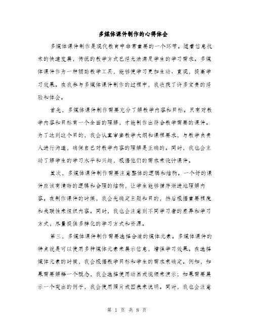 多媒体课件制作的心得体会(三篇)