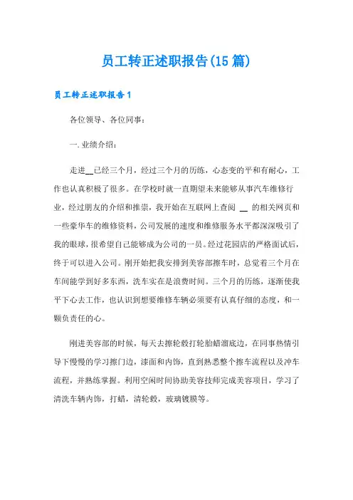 员工转正述职报告(15篇)