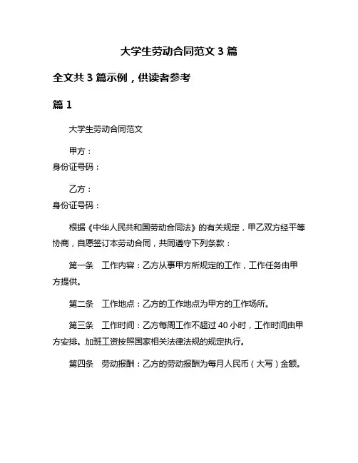 大学生劳动合同范文3篇