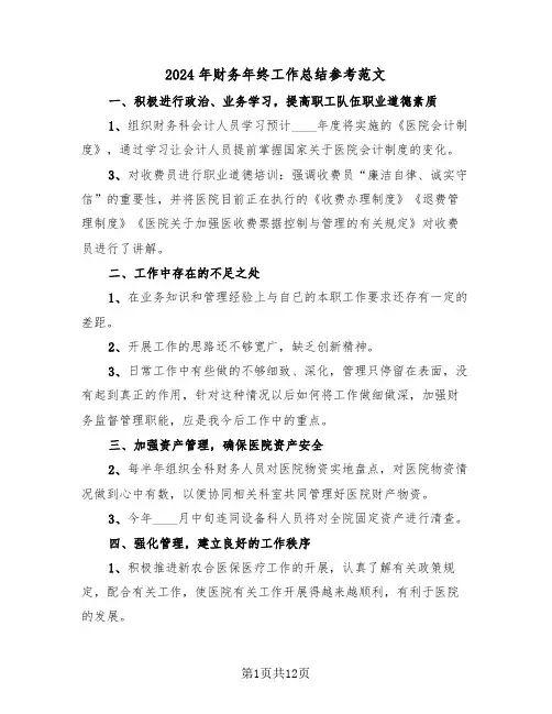 2024年财务年终工作总结参考范文(五篇)