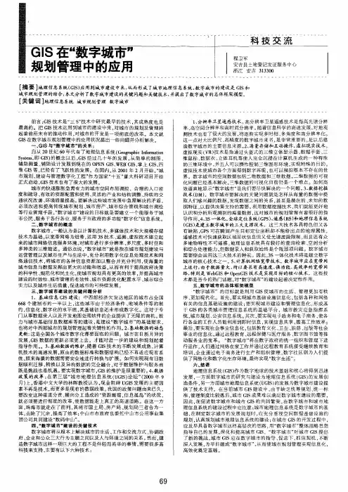 GIS在数字城市规划管理中的应用