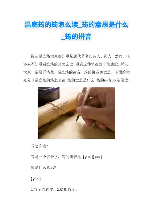 温庭筠的筠怎么读_筠的意思是什么_筠的拼音