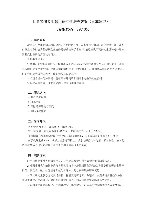 世界经济专业硕士研究生培养方案(日本研究所)