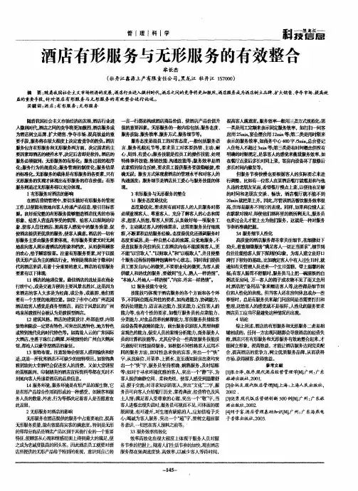 酒店有形服务与无形服务的有效整合