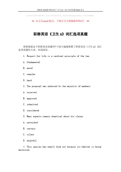 【最新2018】职称英语《卫生A》词汇选项真题-word范文 (6页)