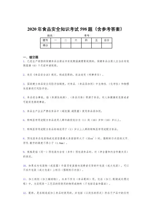 最新精编2020年食品安全知识考核题库完整版598题(含标准答案)