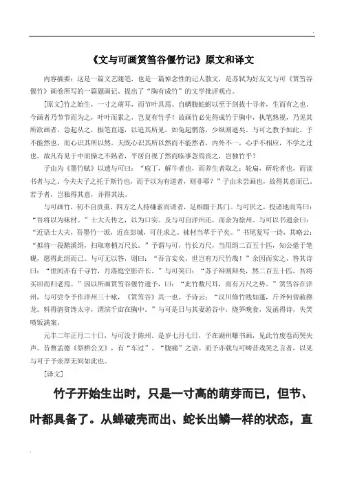 《文与可画筼筜谷偃竹记》原文和译文