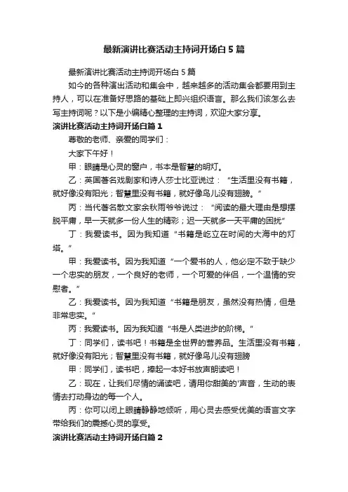 最新演讲比赛活动主持词开场白5篇