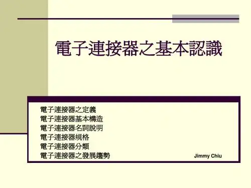 连接器基本理论知识