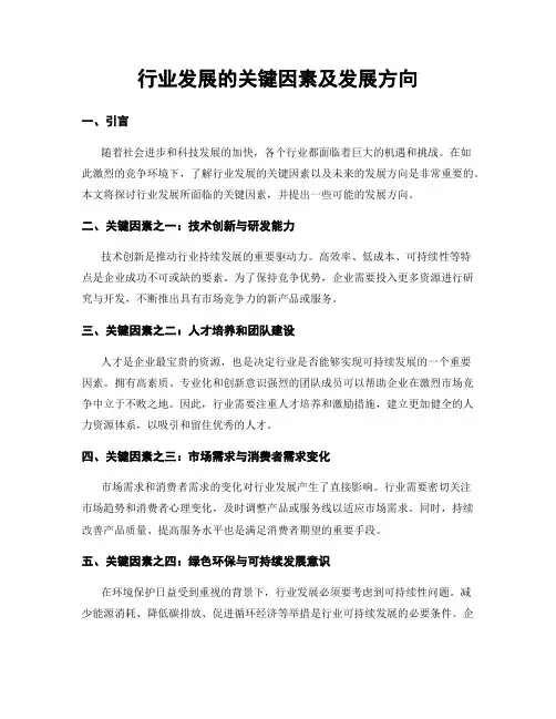 行业发展的关键因素及发展方向