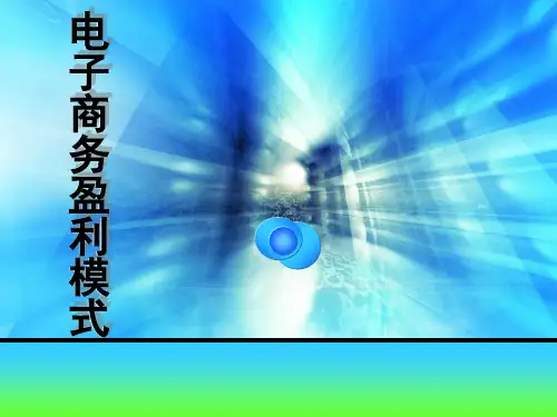 电子商务盈利模式(PPT 47页)