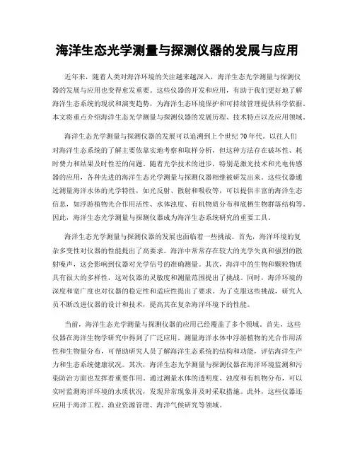 海洋生态光学测量与探测仪器的发展与应用