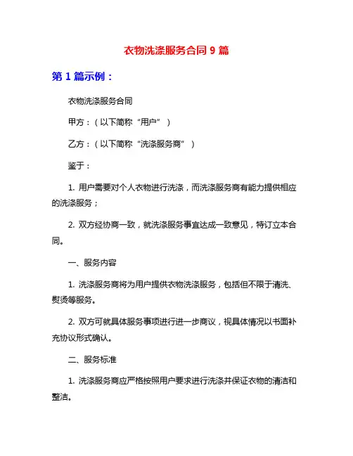 衣物洗涤服务合同9篇