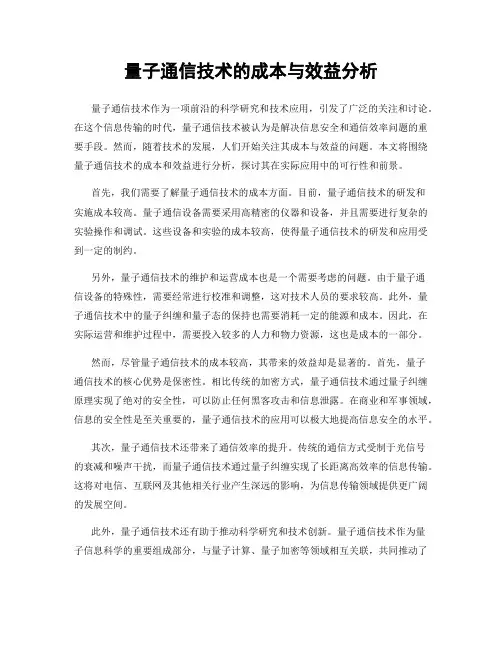 量子通信技术的成本与效益分析