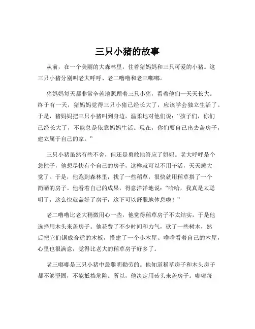 三只小猪的故事