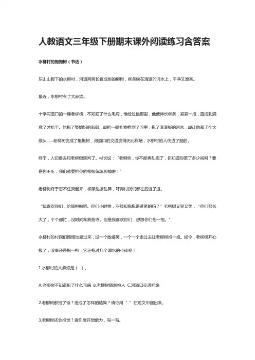 [全]人教语文三年级下册期末课外阅读练习含答案2021