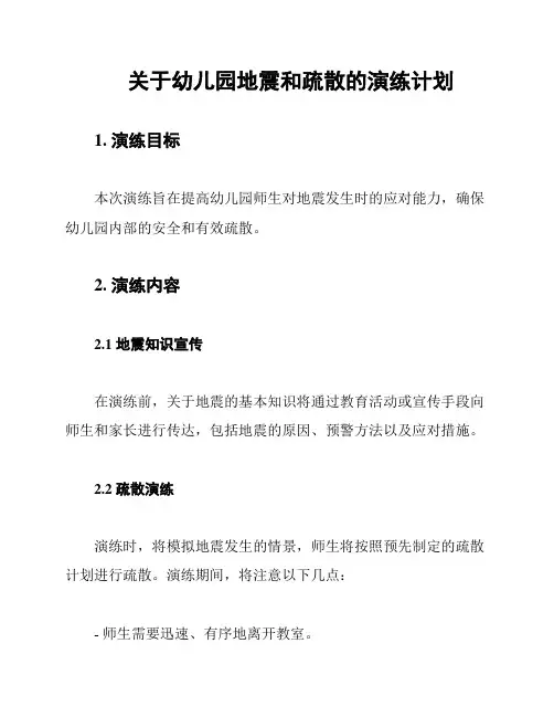 关于幼儿园地震和疏散的演练计划