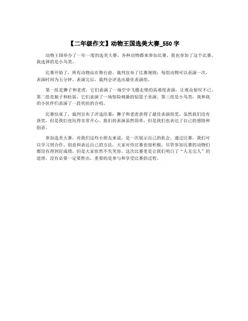 【二年级作文】动物王国选美大赛_550字