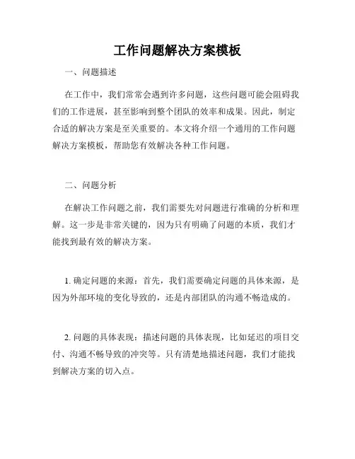 工作问题解决方案模板