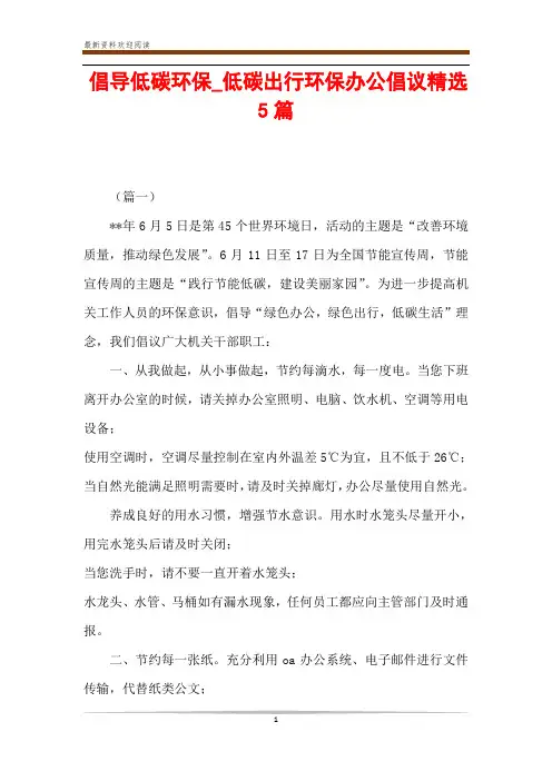 倡导低碳环保_低碳出行环保办公倡议精选5篇