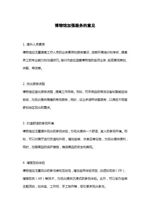博物馆加强服务的意见
