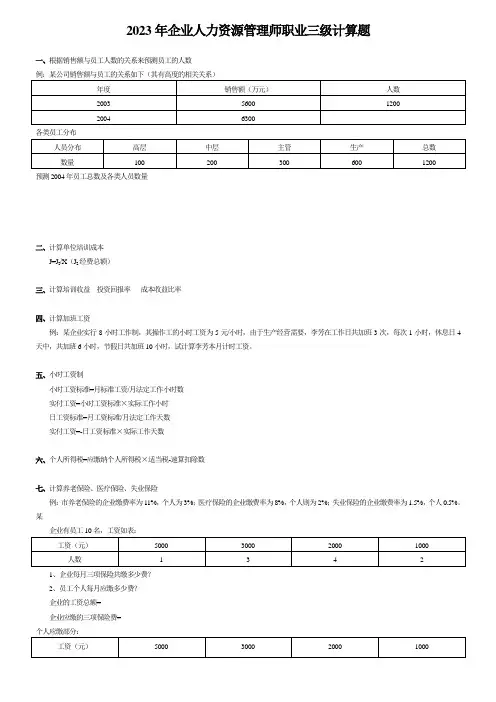 2023年企业人力资源管理师职业三级计算题