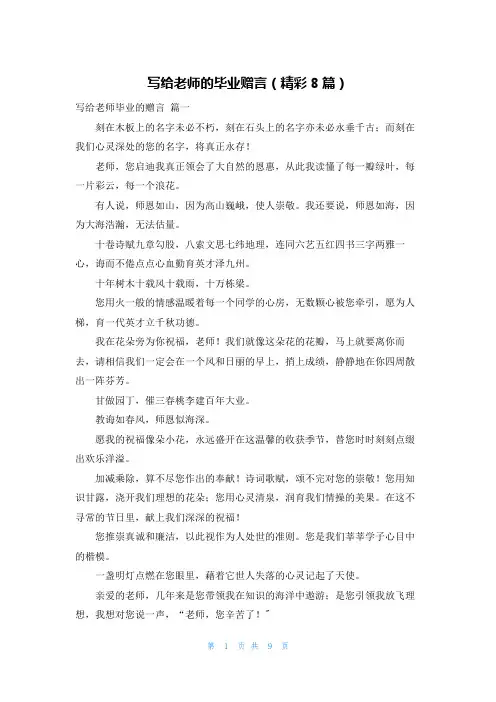 写给老师的毕业赠言(精彩8篇)