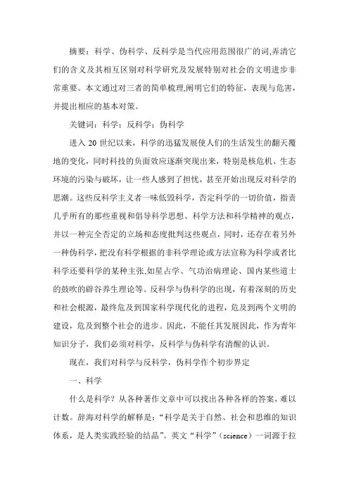 科学、反科学与伪科学的初步探讨