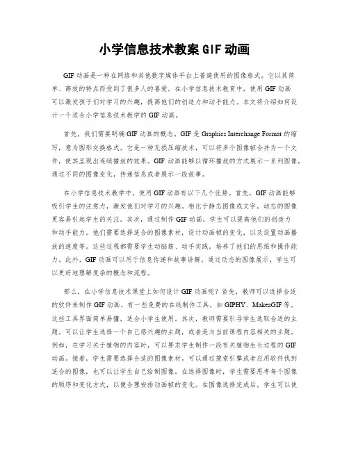 小学信息技术教案GIF动画