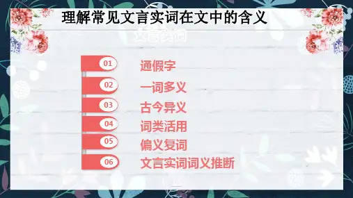 高中语文一轮复习 文言文之一词多义