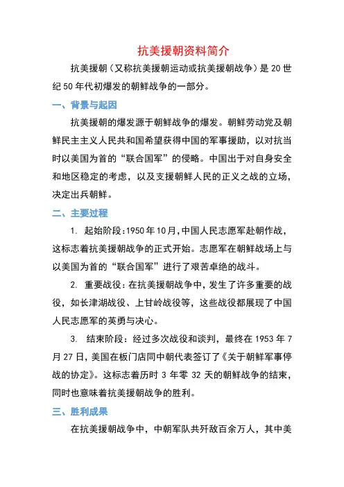 抗美援朝资料简介