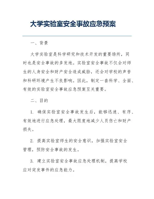 大学实验室安全事故应急预案