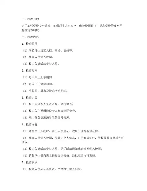 学校入_出人检查制度